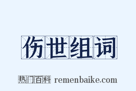 伤世组词是什么意思的图片